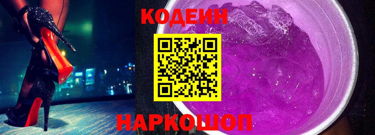 Алушта  Кодеиновый сироп Lean Purple Drank  Кодеин Purple Drank  Вход с VPN 